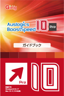 BoostSpeed 10 ガイドブック