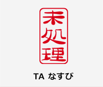 TA なすび