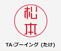 TA-ブーイング (たけ)