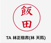 TA 林正楷書(林 天鳳)