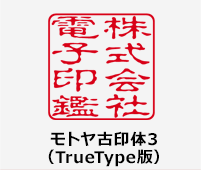 モトヤ古印体3（TrueType版）