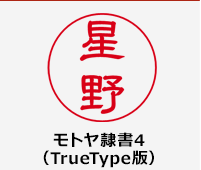 モトヤ隷書4（TrueType版）