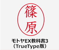 モトヤEX教科書3（TrueType版）