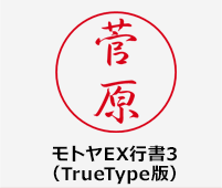 モトヤEX行書3（TrueType版）