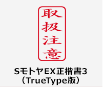 SモトヤEX正楷書3（TrueType版）