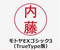 モトヤEXゴシック3（TrueType版）