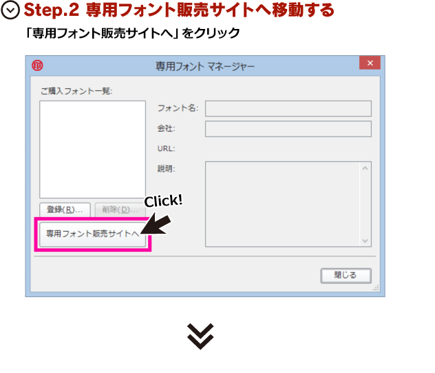 Step.2 専用フォント販売サイトへ移動する