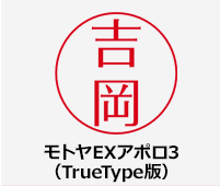 モトヤEXアポロ3（TrueType版）