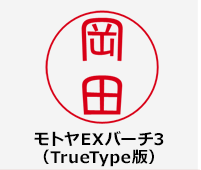 モトヤEXバーチ3（TrueType版）