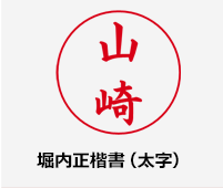 堀内正楷書（太字）