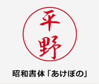 昭和書体「あけぼの」