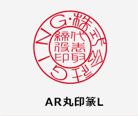 AR丸印篆L