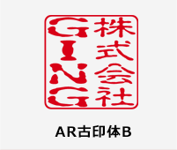 AR古印体B