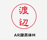 AR隷書体M