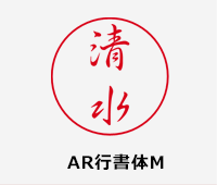 AR行書体M