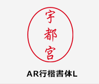 AR行楷書体L