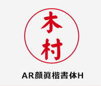 AR顔眞楷書体H