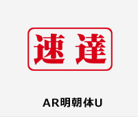 AR明朝体U