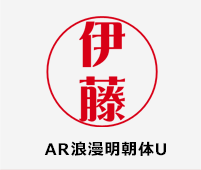 AR浪漫明朝体U