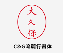 C&G流麗行書体