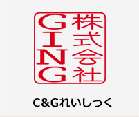 C&Gれいしっく