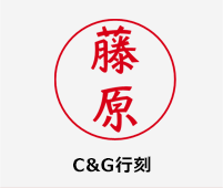 C&G行刻