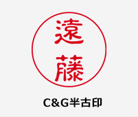 C&G半古印