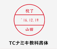 TCナミキ教科書体