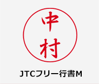 JTCフリー行書M