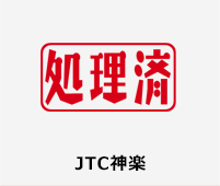 JTC神楽