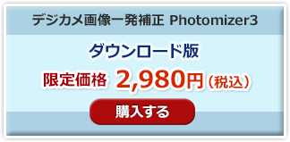 Photomizer3　ダウンロード購入