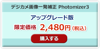 Photomizer3　アップグレード版購入
