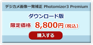 Photomizer3 Premium　ダウンロード購入