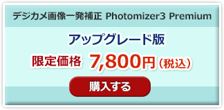 Photomizer3 Premium　アップグレード版購入