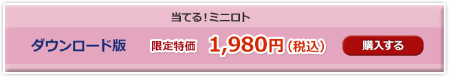 特価　当てる！ミニロト　ダウンロード購入