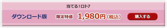 特価　当てる！ロト7　ダウンロード購入