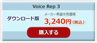 voice rep 3 ダウンロード版購入