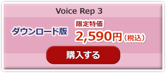 voice rep 3 特価ダウンロード版購入