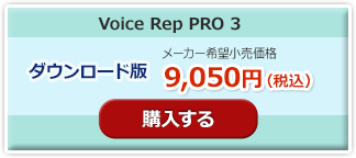 voice rep PRO 3 ダウンロード版購入