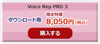 voice rep PRO 3 特価ダウンロード版購入