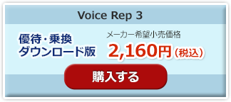 voice rep 3 乗り換え版購入