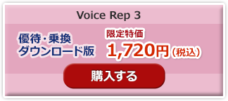 voice rep 3 特価乗り換え版購入