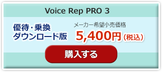 voice rep PRO 3 乗り換え版購入