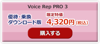 voice rep PRO 3 特価乗り換え版購入