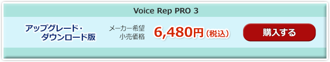 voice rep PRO 3 アップデート版購入
