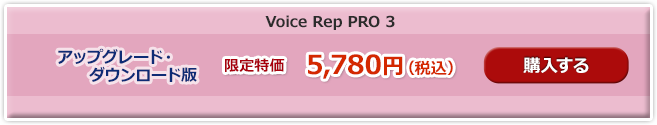 voice rep PRO 3 特価アップデート版購入