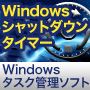 Windowsシャットダウンタイマー