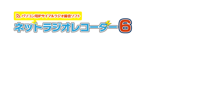 ネットラジオレコーダー6　よくある質問と回答