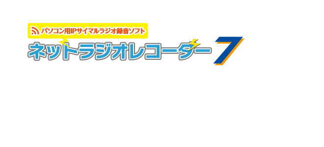 ネットラジオレコーダー7　よくある質問と回答