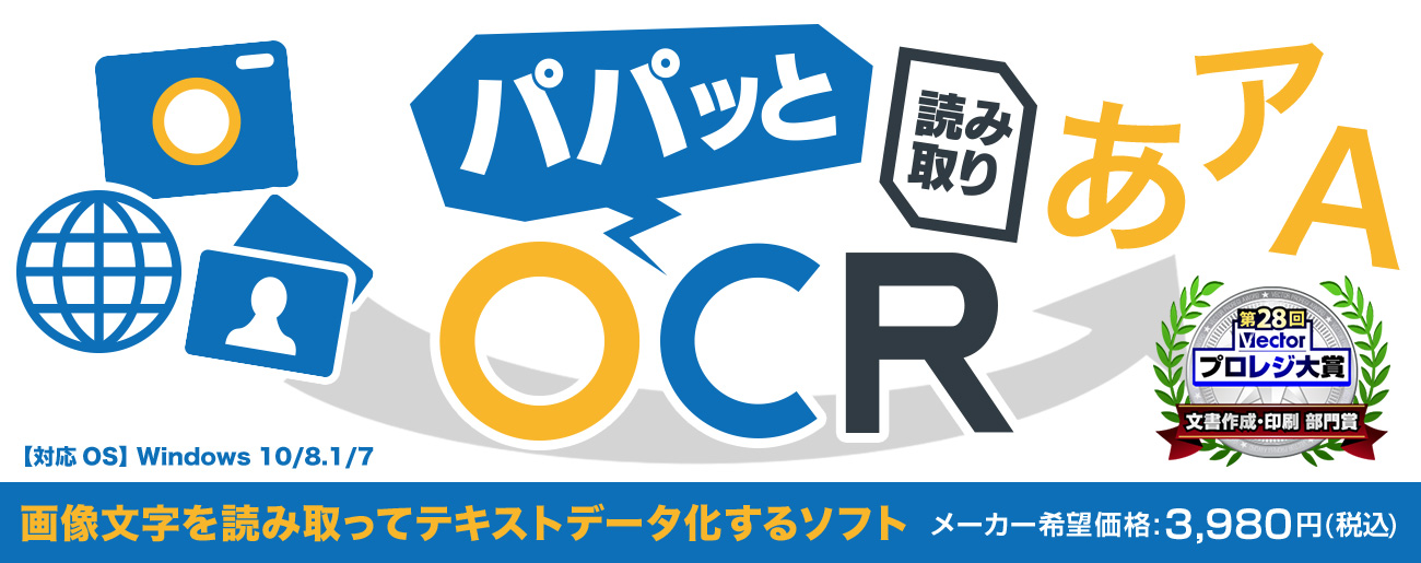 パパッと読み取りOCR